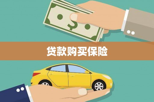 巩留贷款购买保险