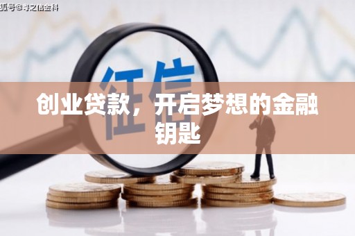 嘉陵创业贷款，开启梦想的金融钥匙