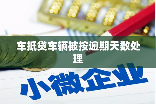 巩留车抵贷车辆被按逾期天数处理