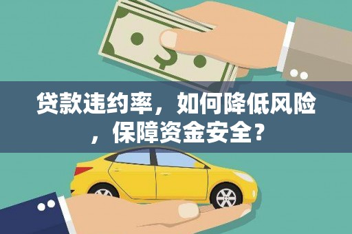 长乐贷款违约率，如何降低风险，保障资金安全？
