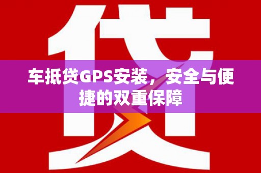 嘉陵车抵贷GPS安装，安全与便捷的双重保障