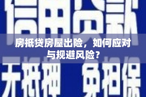 温泉房抵贷房屋出险，如何应对与规避风险？