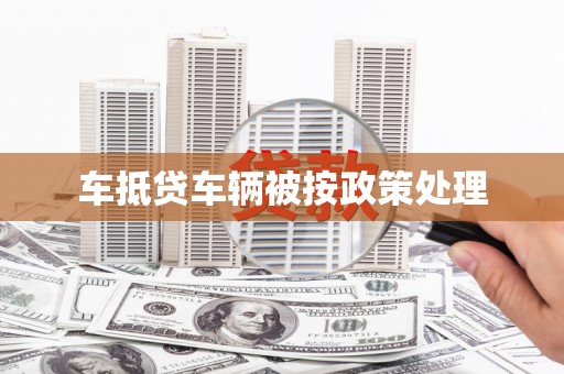温泉车抵贷车辆被按政策处理