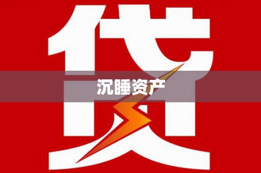 襄城沉睡资产