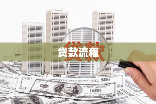 长乐贷款流程