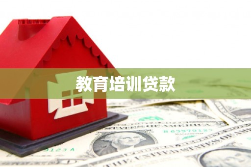 温泉教育培训贷款