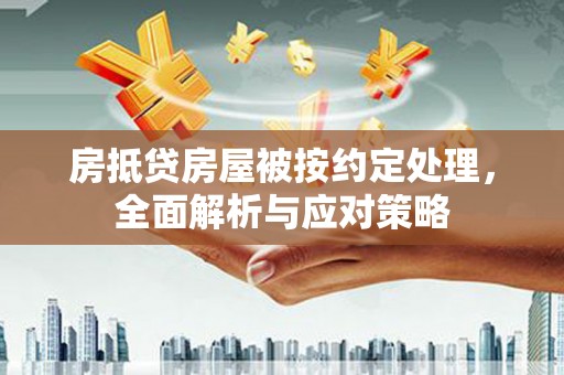 温泉房抵贷房屋被按约定处理，全面解析与应对策略