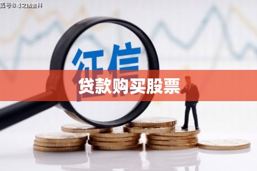 长乐贷款购买股票
