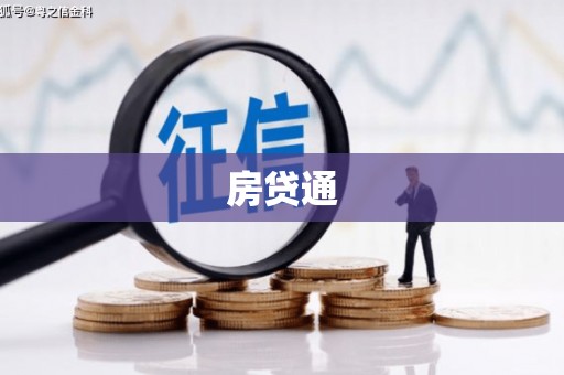 枣庄房贷通