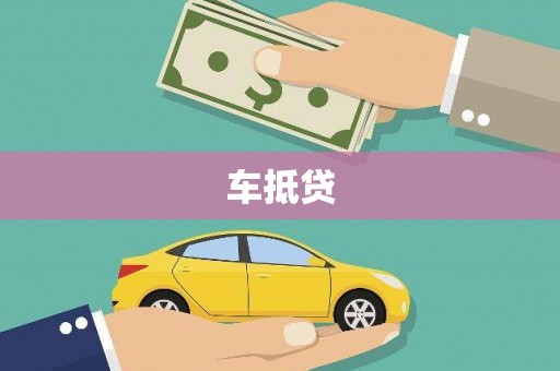 泽库车抵贷