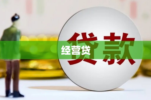 长乐经营贷