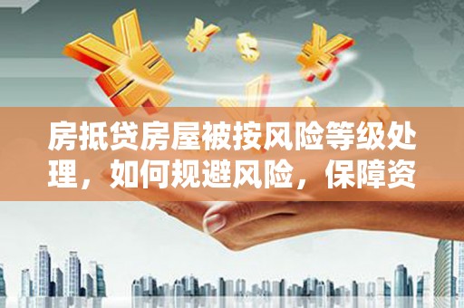 昆都仑房抵贷房屋被按风险等级处理，如何规避风险，保障资产安全？