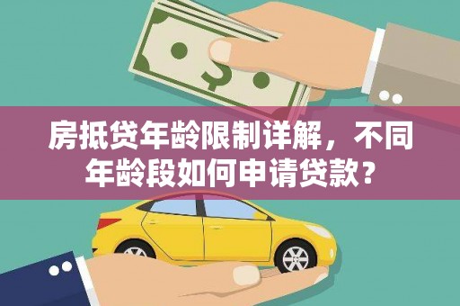 厦门房抵贷年龄限制详解，不同年龄段如何申请贷款？