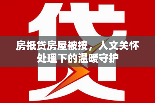 泽库房抵贷房屋被按，人文关怀处理下的温暖守护