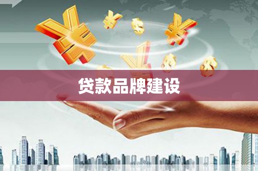 昆都仑贷款品牌建设