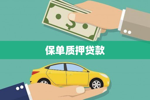 昆都仑保单质押贷款