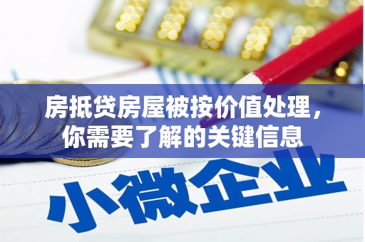 昆都仑房抵贷房屋被按价值处理，你需要了解的关键信息