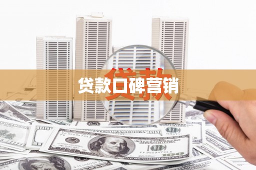 太康贷款口碑营销