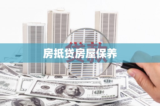 济源房抵贷房屋保养
