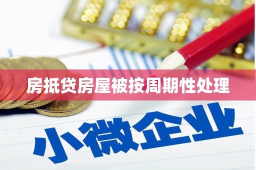 兰坪房抵贷房屋被按周期性处理
