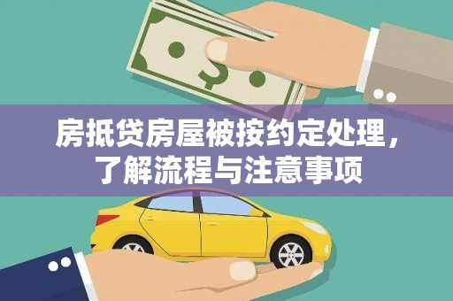 琼中房抵贷房屋被按约定处理，了解流程与注意事项