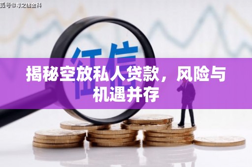 琼中揭秘空放私人贷款，风险与机遇并存