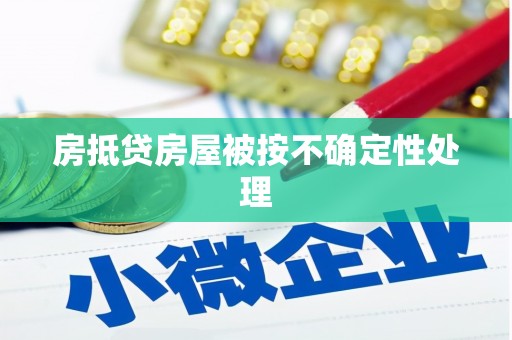 中宁房抵贷房屋被按不确定性处理