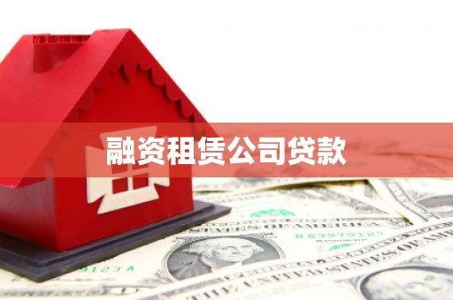通辽融资租赁公司贷款