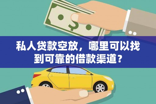 通渭私人贷款空放，哪里可以找到可靠的借款渠道？