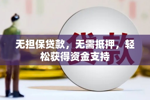 龙湾无担保贷款，无需抵押，轻松获得资金支持