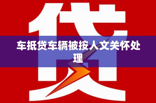 嘉陵车抵贷车辆被按人文关怀处理