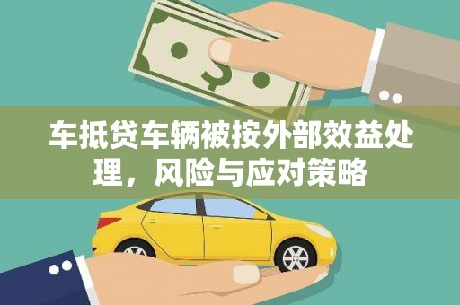 琼中车抵贷车辆被按外部效益处理，风险与应对策略
