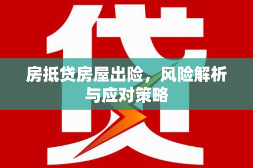 巩留房抵贷房屋出险，风险解析与应对策略