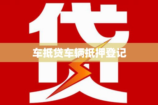 巩留车抵贷车辆抵押登记