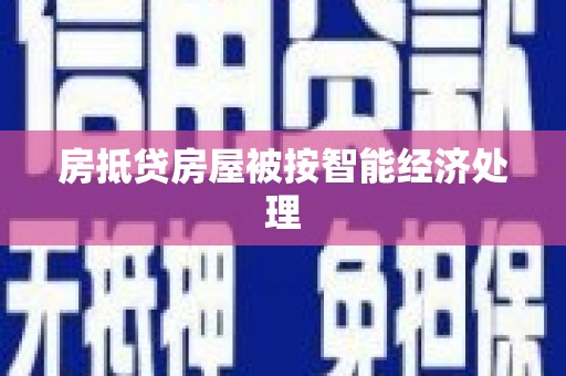 嘉陵房抵贷房屋被按智能经济处理