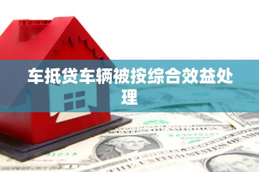 嘉陵车抵贷车辆被按综合效益处理