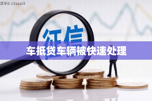 长乐车抵贷车辆被快速处理