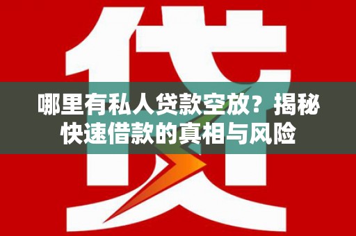 巩留哪里有私人贷款空放？揭秘快速借款的真相与风险