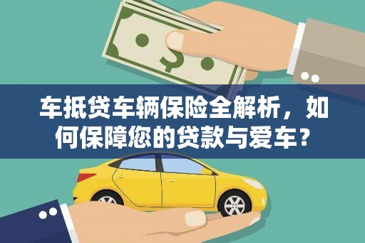 义竹车抵贷车辆保险全解析，如何保障您的贷款与爱车？