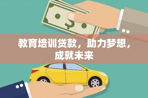 月湖教育培训贷款，助力梦想，成就未来