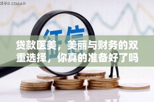 月湖贷款医美，美丽与财务的双重选择，你真的准备好了吗？