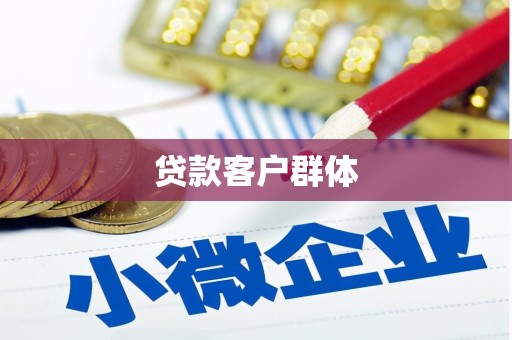 松潘贷款客户群体