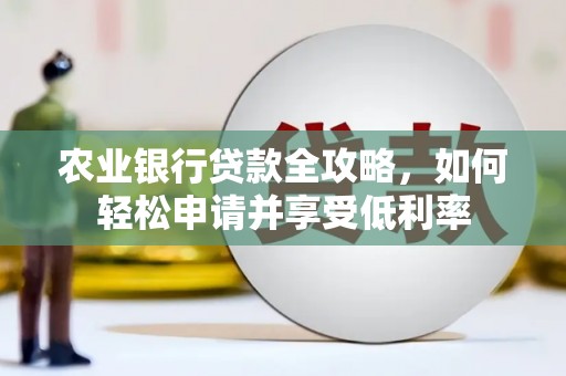 松潘农业银行贷款全攻略，如何轻松申请并享受低利率