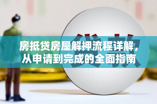 义竹房抵贷房屋解押流程详解，从申请到完成的全面指南