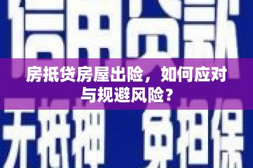 义竹房抵贷房屋出险，如何应对与规避风险？