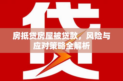 水里房抵贷房屋被贷款，风险与应对策略全解析