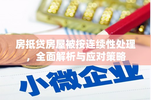 普宁房抵贷房屋被按连续性处理，全面解析与应对策略