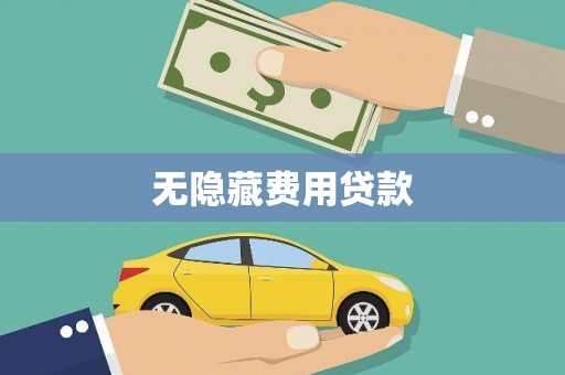 扬州无隐藏费用贷款