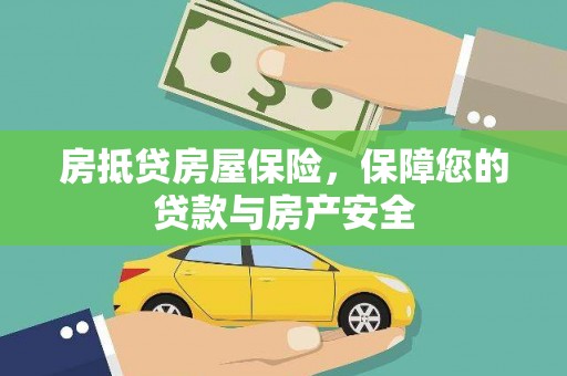 冷水滩房抵贷房屋保险，保障您的贷款与房产安全