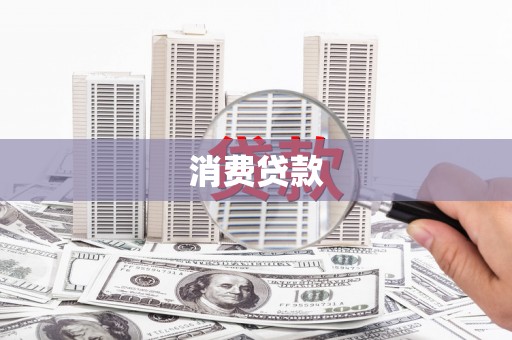 青秀消费贷款